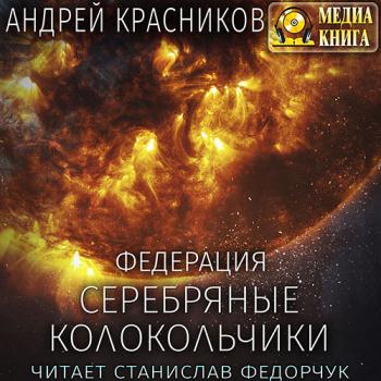 постер к Красников Андрей - Серебряные колокольчики (Аудиокнига) читает с.Федорчук