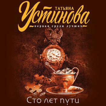 постер к Устинова Татьяна - Сто лет пути (Аудиокнига)