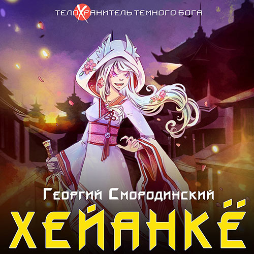 Смородинский Георгий - Хейанкё (Аудиокнига) 2023