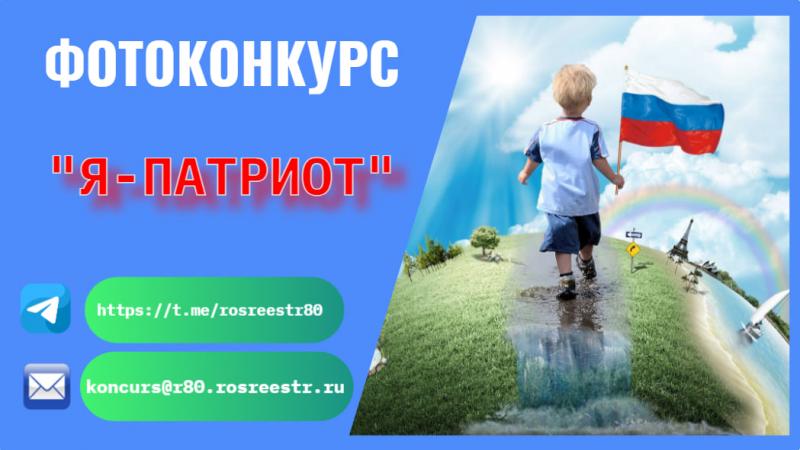 Приглашаем юных фотографов принять участие в детском региональном фотоконкурсе «Я – патриот»