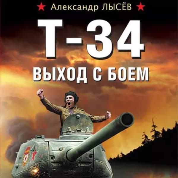Александр Лысев - Т-34. Выход с боем (Аудиокнига)