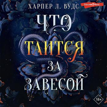 постер к Вудс Харпер Л. - Что таится за завесой (Аудиокнига)