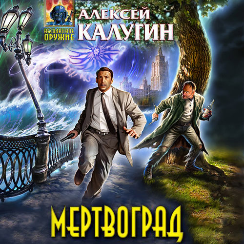 Калугин Алексей - Мертвоград (Аудиокнига) 2023