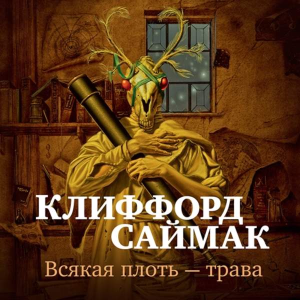 Клиффорд Саймак - Всякая плоть – трава (Всё живое) (Аудиокнига)