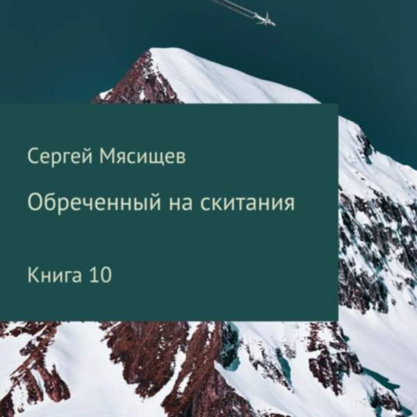 Сергей Мясищев - Обреченный на скитания. Книга 10 (Аудиокнига)