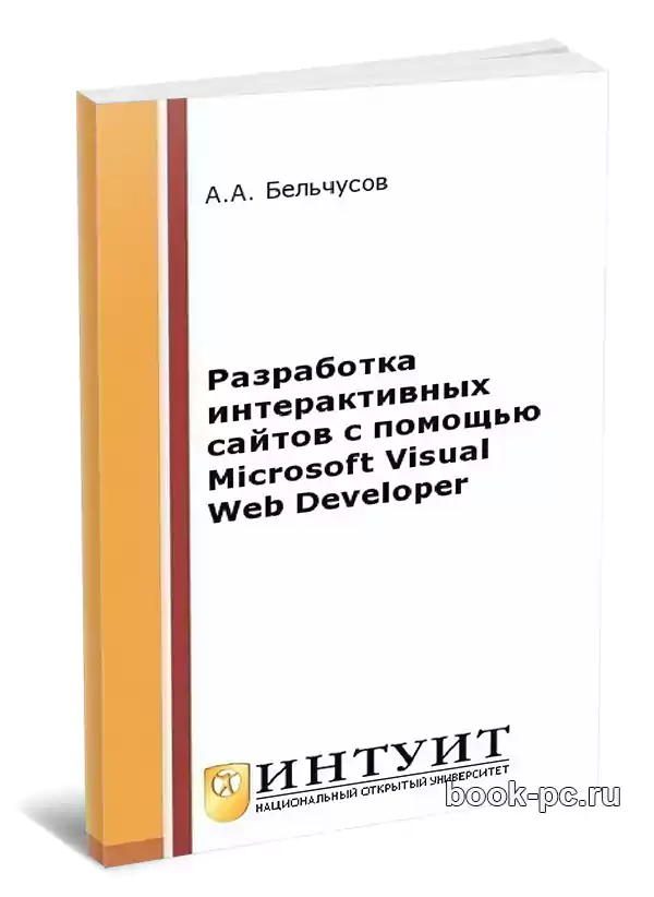 Разработка интерактивных сайтов с помощью Microsoft Visual Web Developer (2-е изд.)