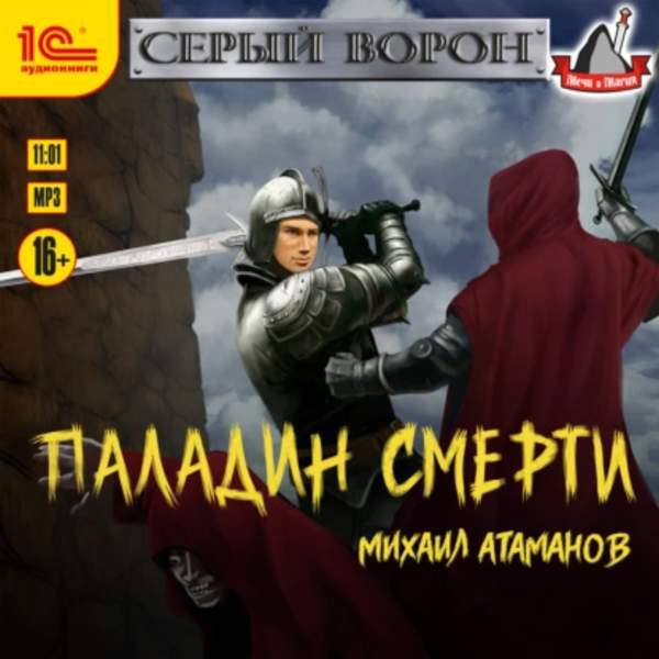 Михаил Атаманов - Паладин смерти (Аудиокнига)