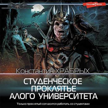 постер к Храбрых Константин - Студенческое проклятье Алого университета (Аудиокнига)