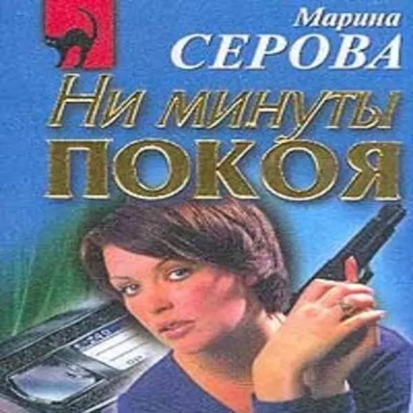 Слушать аудиокнигу детектив серовой. Огонь на найму читать русском.