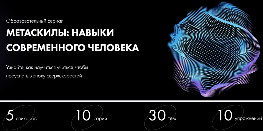 [Уроки Легенд] Метаскилы: навыки современного человека (Станислав Самбурский, Владимир Спиридонов)