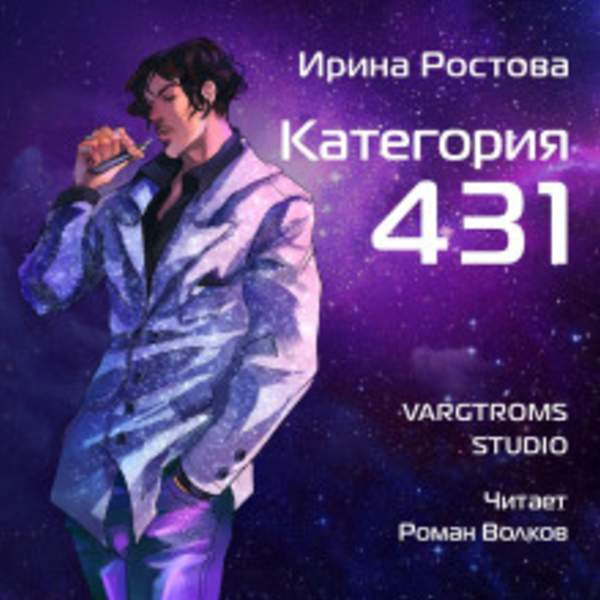 Ирина Ростова - Категория 431 (Аудиокнига)