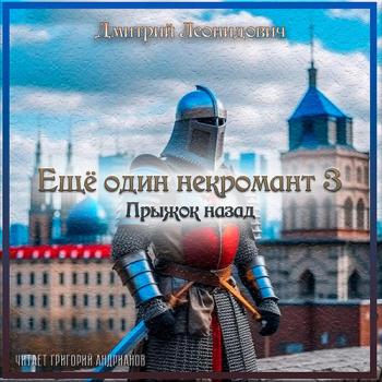 постер к Леонидович Дмитрий - Ещё один некромант 3. Прыжок назад (Аудиокнига)