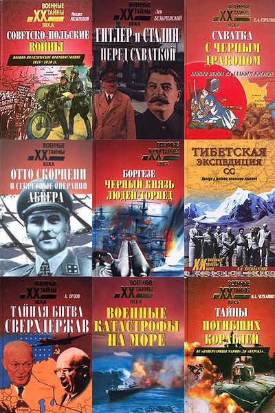 Военные тайны XX века в 205 книгах (PDF, DjVu, FB2)