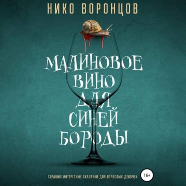 Нико Воронцов - Малиновое вино для Синей Бороды (Аудиокнига)