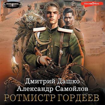 постер к Дашко Дмитрий, Самойлов Александр - Ротмистр Гордеев (Аудиокнига)