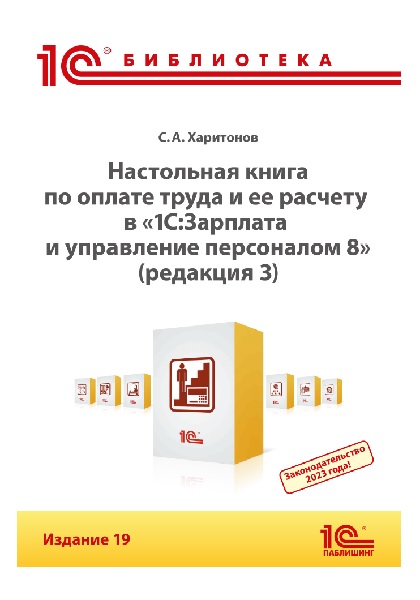 Настольная книга по оплате труда и ее расчету в программе «1С:Зарплата и управление персоналом 8» (редакция 3). Издание 19