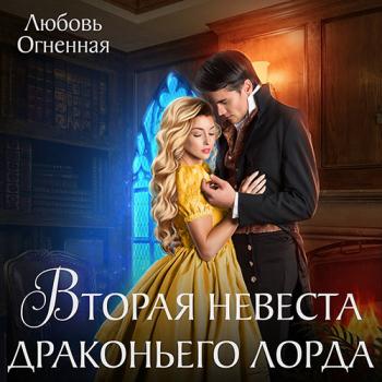 постер к Огненная Любовь - Вторая невеста Драконьего лорда (Аудиокнига)