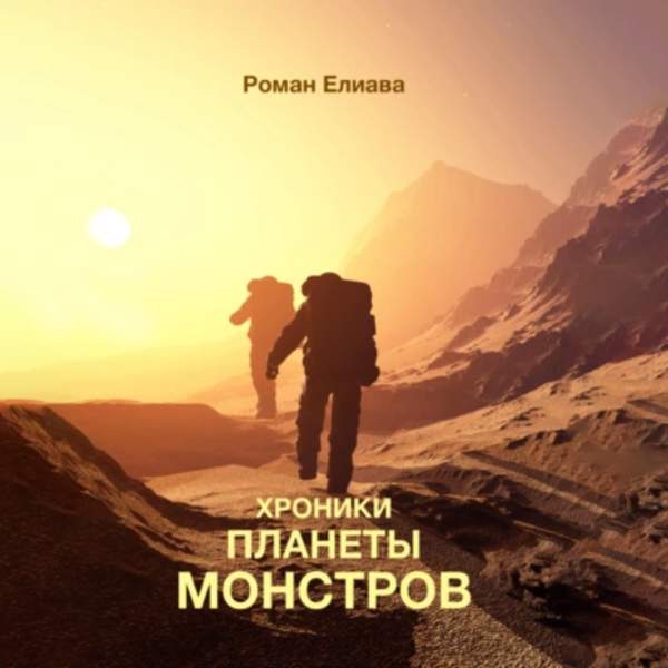 Роман Елиава - Хроники планеты монстров (Аудиокнига)