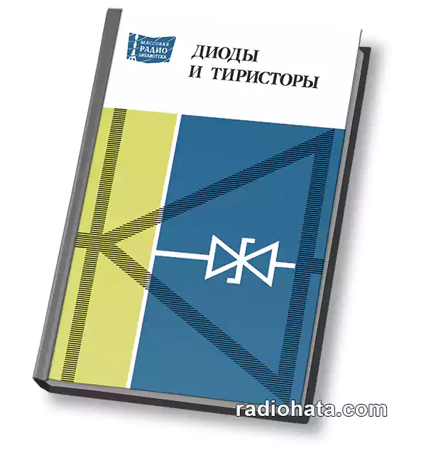 Диоды и тиристоры. Справочник, 2-е изд.