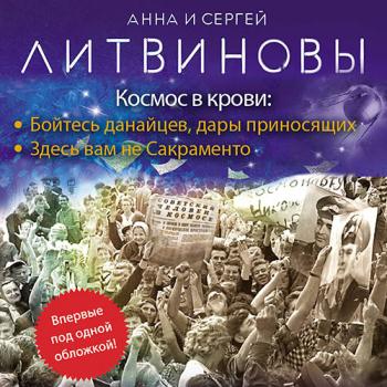 постер к Литвинова Анна, Литвинов Сергей - Космос в крови (Аудиокнига)