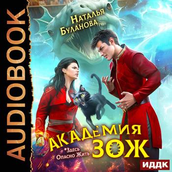 постер к Буланова Наталья - Академия ЗОЖ. Книга 1 (Аудиокнига)