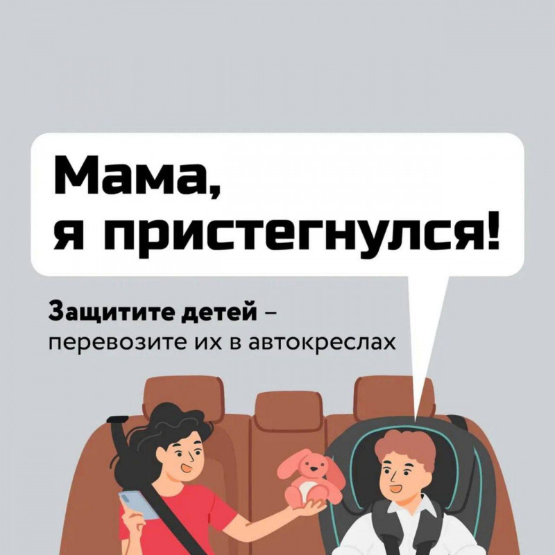 Защитите детей - перевозите в автокреслах!