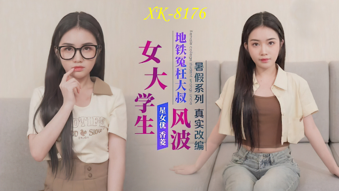 Xiang Ling - Female college student wronged uncle by subway. (Star Unlimited Movie) [XK-8176] [uncen] [2023 г., All Sex, BlowJob, 720p]