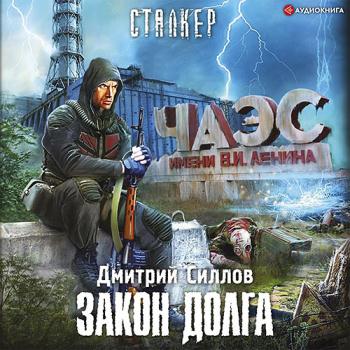 постер к Силлов Дмитрий - Снайпер. Закон Долга (Аудиокнига)