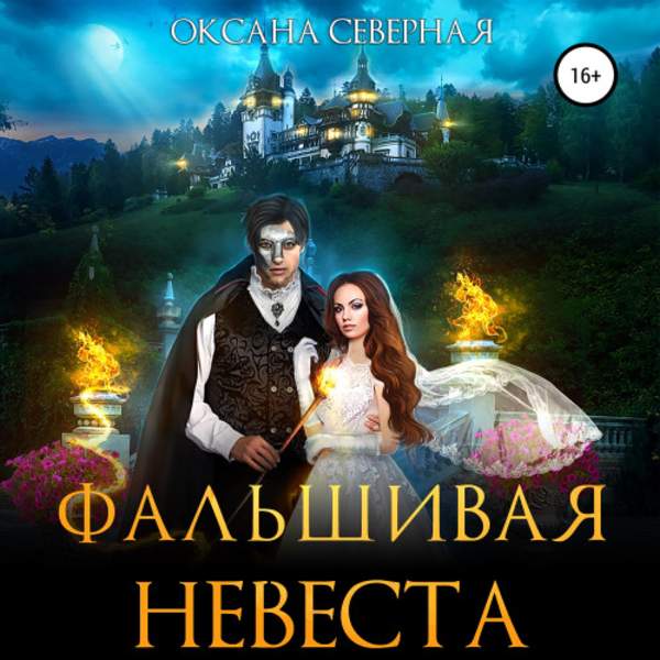 Оксана Северная - Фальшивая невеста (Аудиокнига)