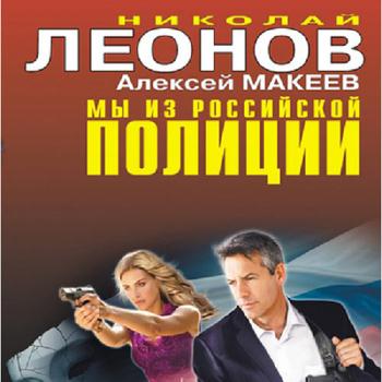 постер к Леонов Николай, Макеев Алексей - Мы из российской полиции (Аудиокнига)