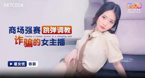 Xiang Ling - Raping a female anchor in a shopping mall  Watch XXX Online HD
