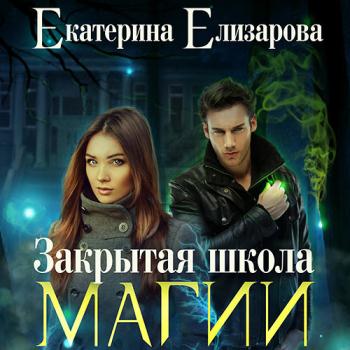 постер к Елизарова Екатерина - Закрытая школа магии (Аудиокнига)