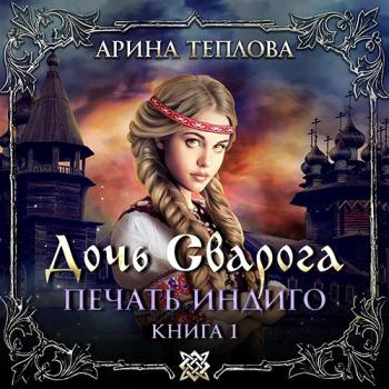 постер к Теплова Арина - Печать Индиго. Дочь Сварога (Аудиокнига)