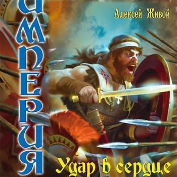 постер к Живой Алексей - Удар в сердце (Аудиокнига) читает Весенний колобок