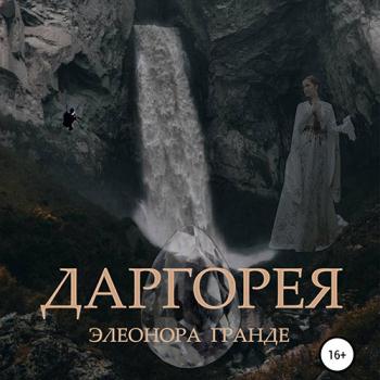 постер к Гранде Элеонора - Даргорея (Аудиокнига)