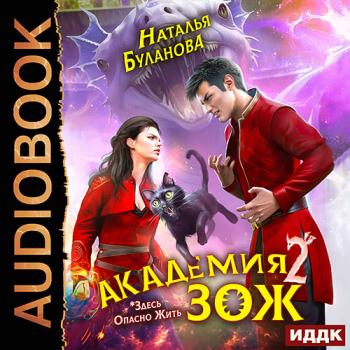 постер к Буланова Наталья - Академия ЗОЖ. Книга 2 (Аудиокнига)