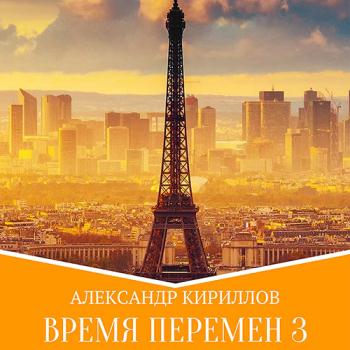 постер к Кириллов Александр - Время перемен. Книга 3 (Аудиокнига)