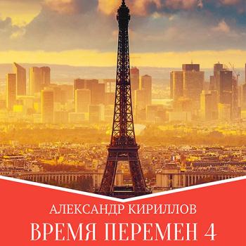 постер к Кириллов Александр - Время перемен. Книга 4 (Аудиокнига)