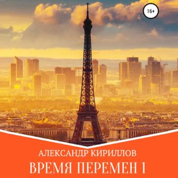 постер к Кириллов Александр - Время перемен. Книга 1 (Аудиокнига)