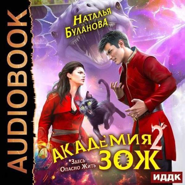 Буланова Буланова - Академия ЗОЖ. Книга 2 (Аудиокнига)
