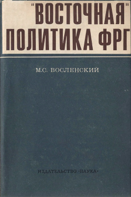 Восточная политика ФРГ. 1949-1966