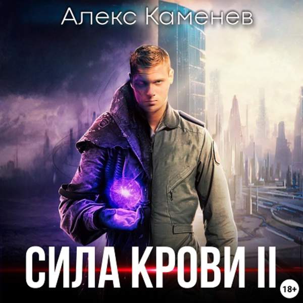 Алекс Каменев - Сила крови 2 (Аудиокнига)