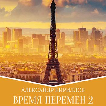 постер к Кириллов Александр - Время перемен. Книга 2 (Аудиокнига)