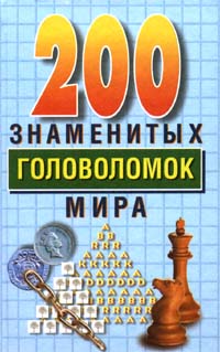 200 знаменитых головоломок мира