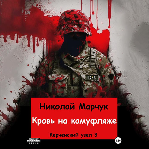 Марчук Николай - Кровь на камуфляже (Аудиокнига) 2023