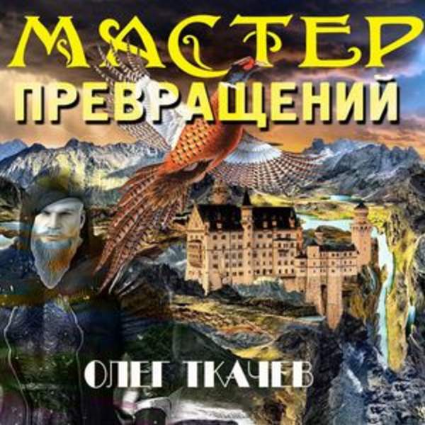 Олег Ткачёв - Мастер превращений (Аудиокнига)