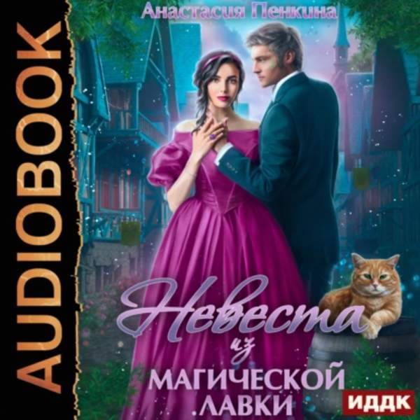Анастасия Пенкина - Невеста из магической лавки (Аудиокнига)