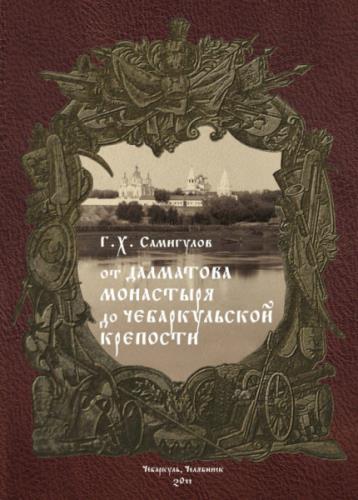 От Далматова монастыря до Чебаркульской крепости