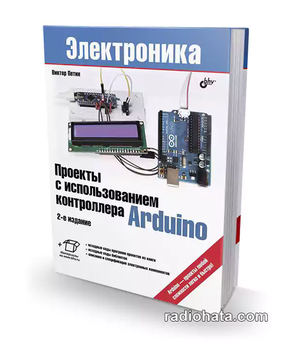 Проекты с использованием контроллера Arduino (2-е изд.) + файлы