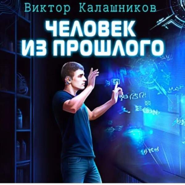 Виктор Калашников - Человек из прошлого (Аудиокнига)